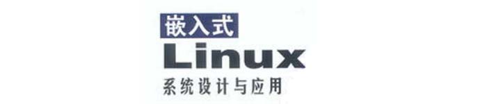 《嵌入式Linux系统设计与应用》pdf版电子书免费下载