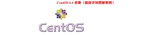 《CentOS 6.4 超级详细图解安装教程》pdf版电子书免费下载