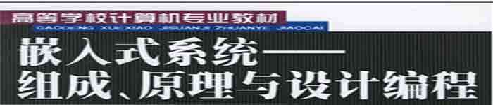 《嵌入式系统：组成、原理与设计编程》pdf电子书免费下载