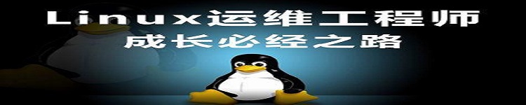 如何做一个合格的Linux运维工程师