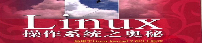 《LAMP技术精品书廊：Linux操作系统之奥秘》pdf电子书免费下载