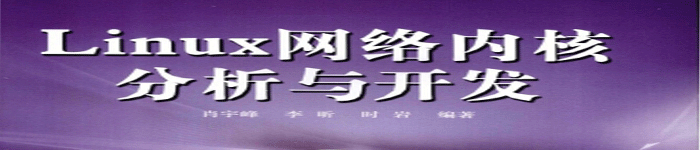 《Linux网络内核分析与开发》pdf电子书免费下载
