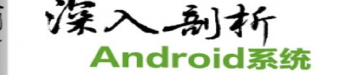 《深入剖析Android系统》pdf电子书免费下载