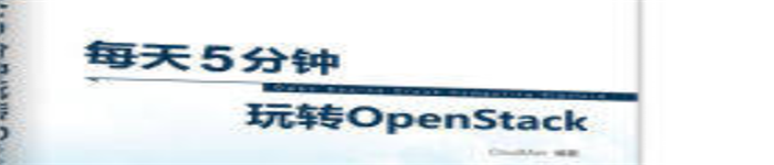 《每天5分钟玩转OpenStack》pdf电子书免费下载