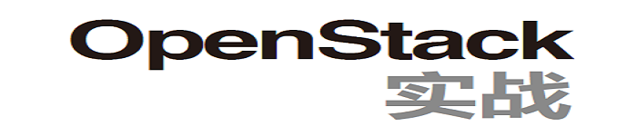 《OpenStack实战》pdf电子书免费下载