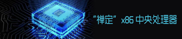 中国开始生产自主设计x86 CPU，由AMD授权