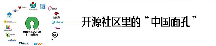 “中国面孔”在开源社区里从技术封闭走向开放