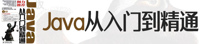 《Java从入门到精通》pdf电子书免费下载