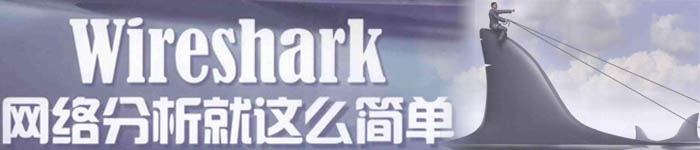 《Wireshark网络分析就这么简单》pdf电子书免费下载