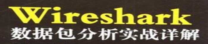 《Wireshark 数据包分析实战详解》pdf电子书免费下载