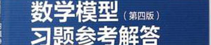 《数学模型》pdf电子书免费下载