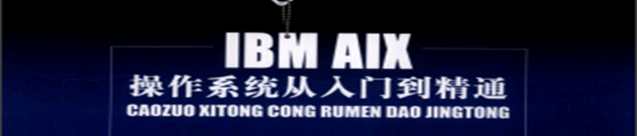 《IBM+AIX操作系统从入门到精通》pdf电子书免费下载