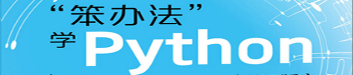 《笨办法学python》pdf电子书免费下载