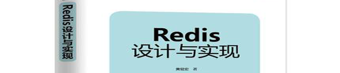 《Redis设计与实现》pdf电子书免费下载