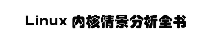 《Linux 内核情景分析全书》pdf版电子书免费下载