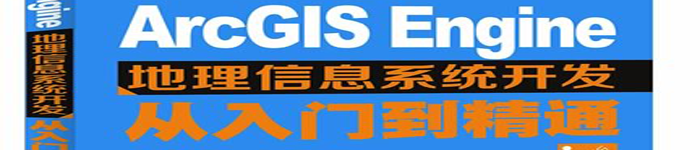 《ArcGIS+Engine地理信息系统开发从入门到精通》pdf电子书免费下载