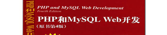 《PHP和MySQL WEB开发(第四版)》pdf电子书免费下载