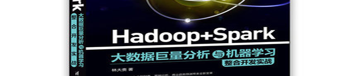 《Hadoop Spark大数据巨量分析与机器学习整合开发实战》pdf电子书免费下载