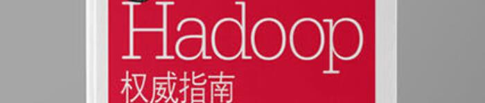 《Hadoop权威指南：大数据的存储与分析(第4版)》pdf电子书免费下载