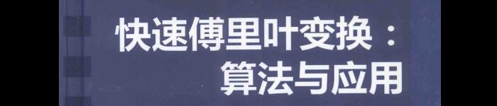 《快速傅里叶变换:算法与应用》pdf电子书免费下载