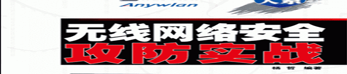 《无线网络安全攻防实战》pdf电子书免费下载