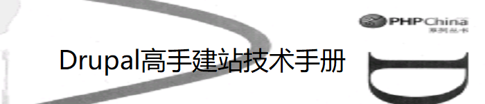 《Drupal高手建站技术手册》.(本社)pdf电子书免费下载