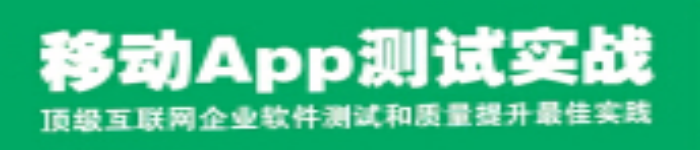 《移动app测试实战》pdf电子书免费下载