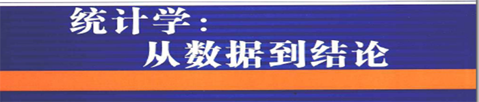 《统计学：从数据到结论（第四版）》pdf电子书免费下载