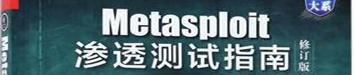 《Metasploit渗透测试指南（修订版）》pdf电子书免费下载