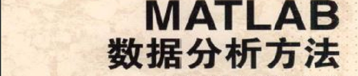 《MATLAB数据分析方法》pdf电子书免费下载