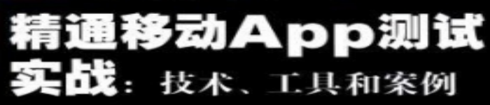 《精通引动APP测试实战：技术、工具和案例》pdf电子书免费下载