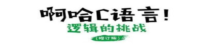 《啊哈C语言！逻辑的挑战（修订版）》pdf电子书免费下载