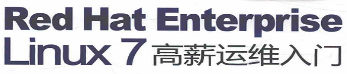 《Red Hat Enterprise Linux 7 高薪运维入门》pdf电子书免费下载