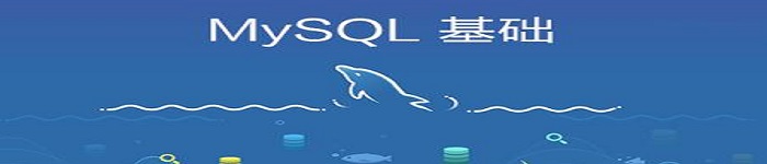 MySql从前戏到认识