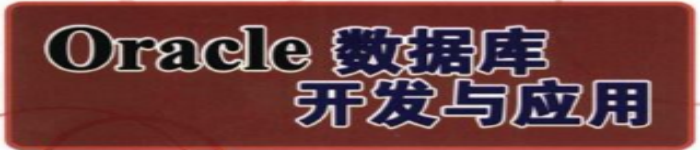 《Oracle数据库开发与应用》pdf电子书免费下载