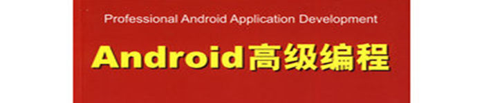 《Android高级编程》pdf电子书免费下载