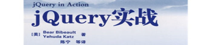 《jQuery实战中文版》pdf电子书免费下载