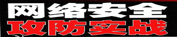 《网络安全攻防实战》pdf电子书免费下载