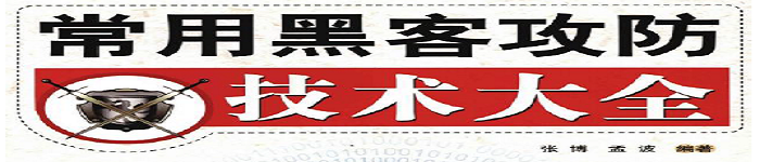 《常用黑客攻防技术大全》pdf电子书免费下载