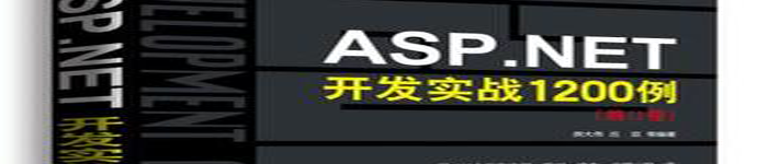 《ASP.NET开发实战1200例第2卷》pdf电子书免费下载