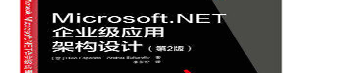 《Microsoft.NET企业级应用架构设计(第二版)》pdf电子书免费下载