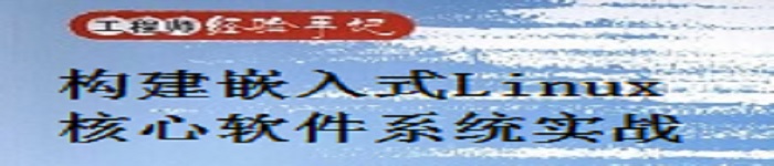 《构建嵌入式Linux核心软件系统实战》pdf电子书免费下载