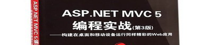 《ASP.NET MVC5 编程实战》pdf电子书免费下载