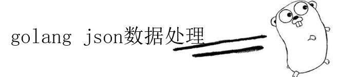 介绍 golang json数据的处理