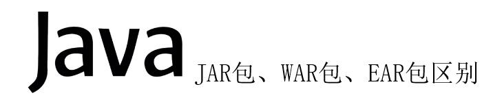 简单介绍Java 的JAR包、EAR包、WAR包区别