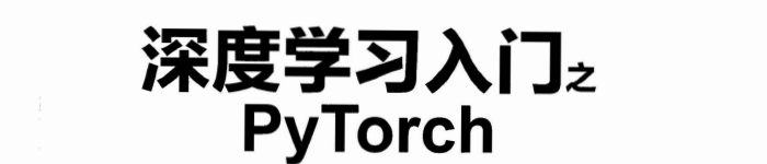 《深度学习入门之PyTorch》pdf电子书免费下载