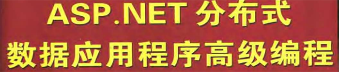 《ASP.NET 分布式数据应用程序高级编程》pdf电子书免费下载