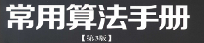 《Java常用算法手册 第三版本》pdf电子书免费下载