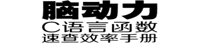 《脑动力：C语言函数速查效率手册》pdf电子书免费下载