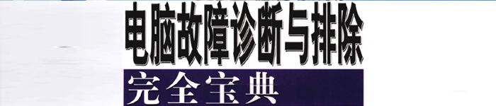 《新手学电脑故障诊断与排除完全宝典》pdf电子书免费下载